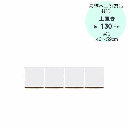モアα（アルファ）T上置き130高さ40cm～59cm【ユニット食器棚】【転倒防止機能付き】【高橋木工】