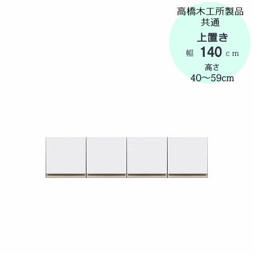 モアα（アルファ）T上置き140高さ40cm～59cm【ユニット食器棚】【転倒防止機能付き】【高橋木工】