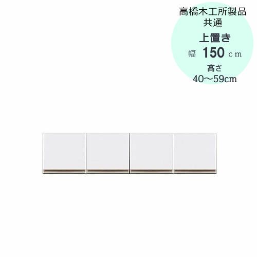 モアα（アルファ）T上置き150高さ40cm～59cm【ユニット食器棚】【転倒防止機能付き】【高橋木工】