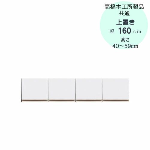 モアα（アルファ）T上置き160高さ40cm～59cm【ユニット食器棚】【転倒防止機能付き】【高橋木工】