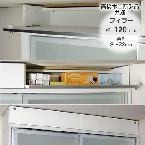 〔特注〕フィラー120高さ8cm～22cm【ユニット食器棚】【転倒防止機能付き】【高橋木工】