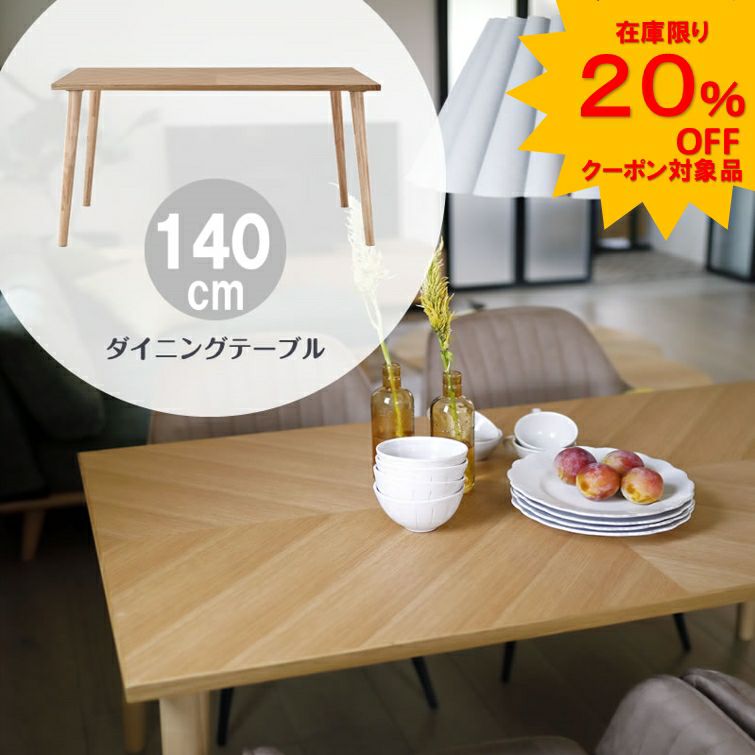 140ダイニングテーブルキクロス矢羽根クロス張りNAオーク大正堂オリジナル三環ジャパン