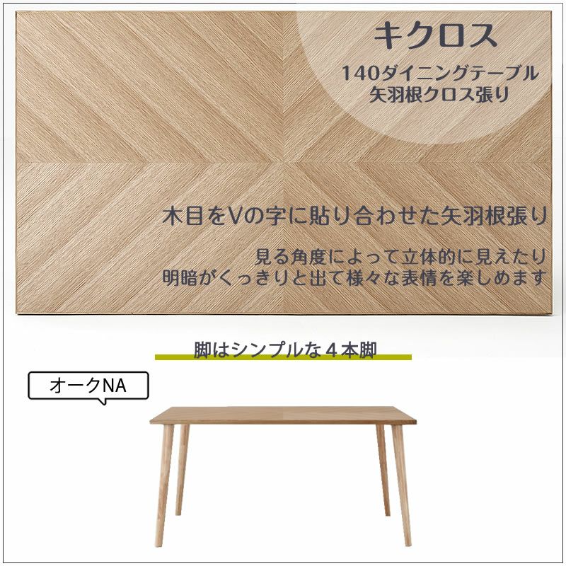 140ダイニングテーブルキクロス矢羽根クロス張りNAオーク大正堂オリジナル三環ジャパン