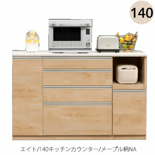 【ポイント10倍4/61:59まで】【キッチンカウンター】エイト140キッチンカウンター