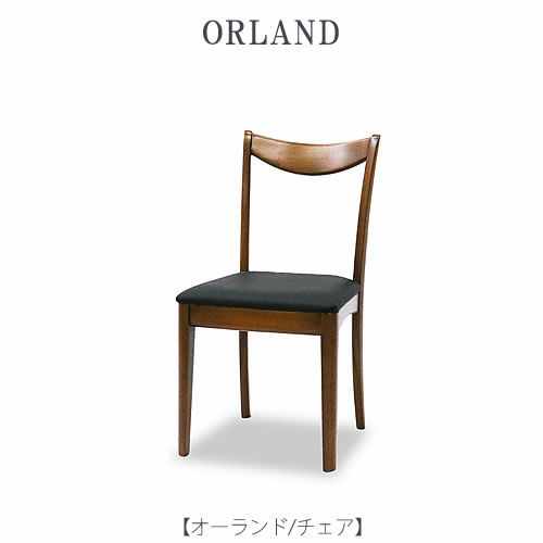 オーランドチェア【インテリア/リビング/ダイニング/クラシカル/東海家具】