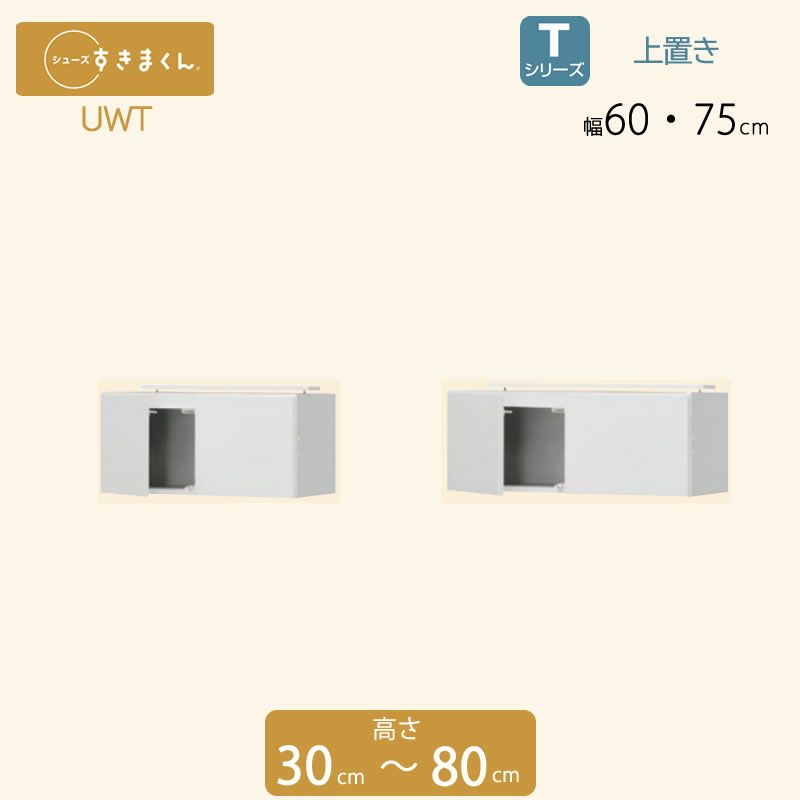 シューズすきまくん上置き幅60/75玄関収納シューズボックスUT