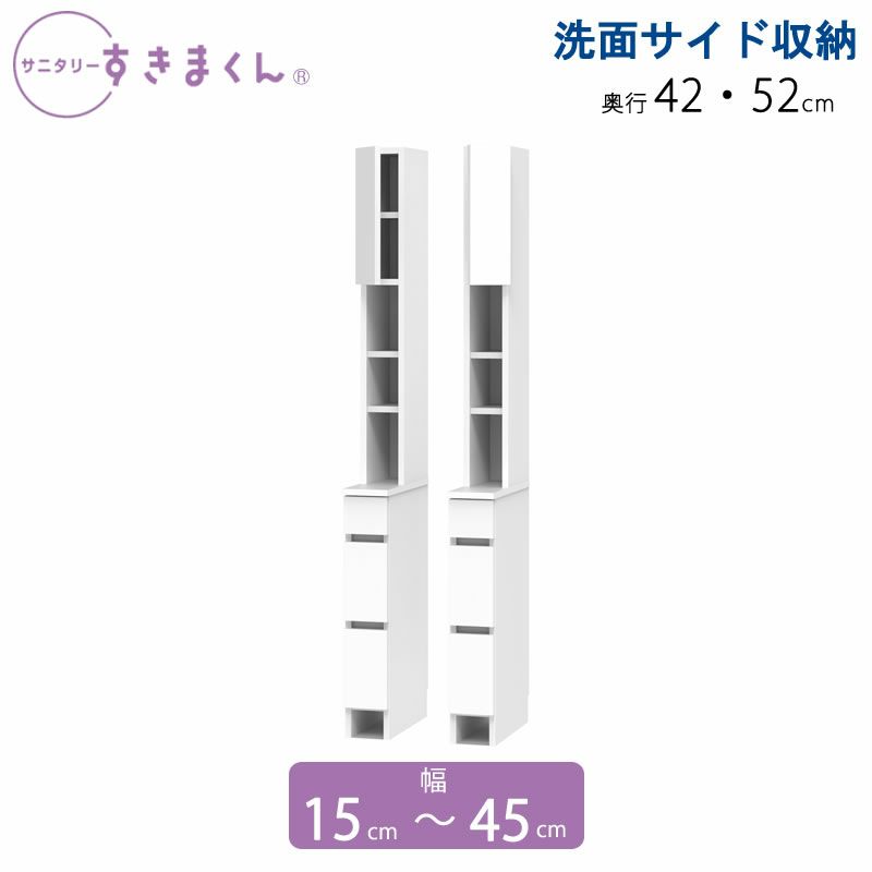 サニタリーすきまくん幅15-45奥行42/52洗面収納棚洗面サイド収納TTLTTR