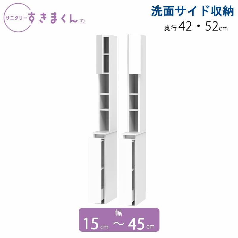 サニタリーすきまくん幅15-45奥行42/52洗面収納棚洗面サイド収納TTLTTR