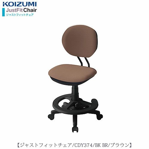 ジャストフィットチェアCDY-374BKBR【デスク/チェア/椅子/子供部屋/リビング学習/集中力/お勉強/コイズミ】