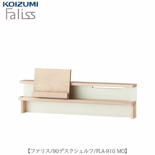 ファリスFLA-910MO90デスクシェルフ【デスク/チェア/椅子/子供部屋/リビング学習/集中力/お勉強/コイズミ】