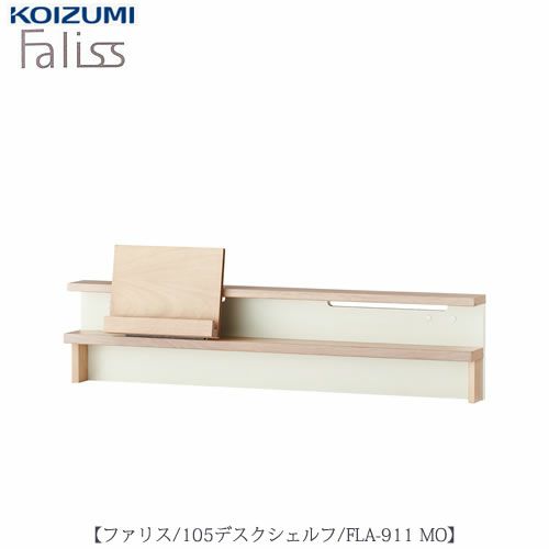 ファリスFLA-911MO105デスクシェルフ【デスク/チェア/椅子/子供部屋/リビング学習/集中力/お勉強/コイズミ】