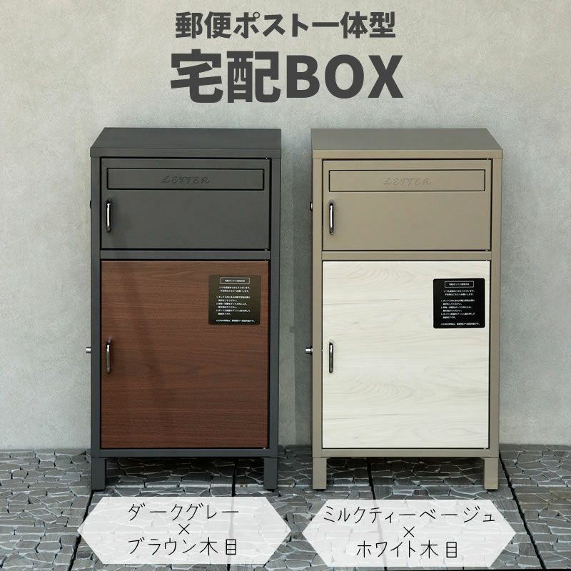 MOJYUモジュ宅配ボックス付ポストダンテ