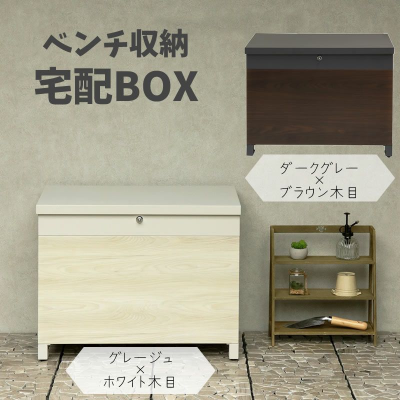 MOJYUモジュベンチ収納宅配ボックスパオラ