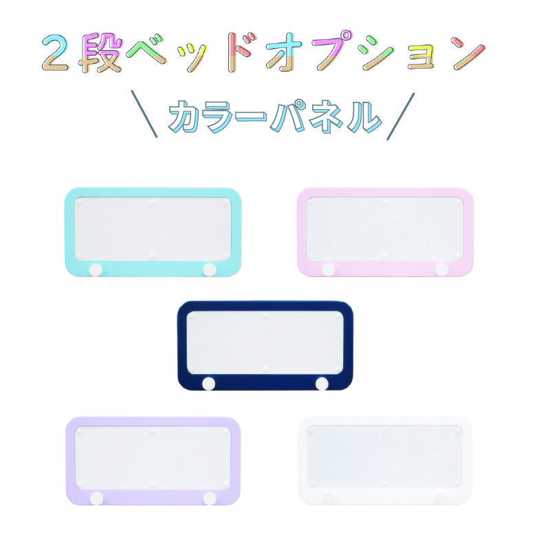 2段ベッドオプションカラーパネル1個グランツ