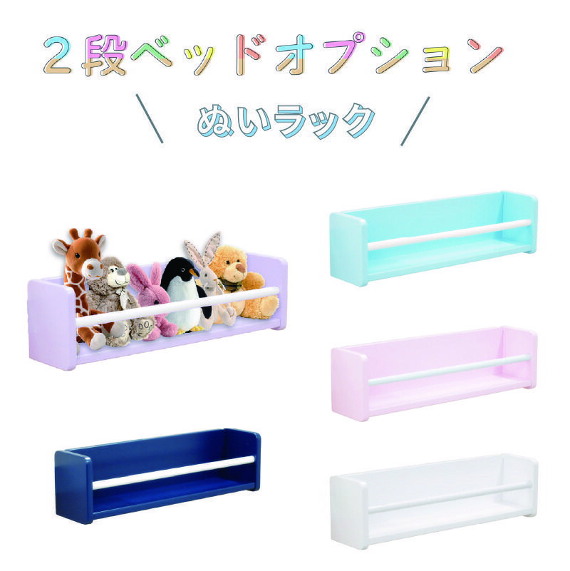 2段ベッドオプションぬいラック1個グランツ