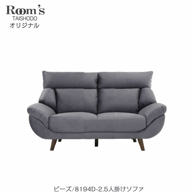 ビーズ8194D/2.5人掛けソファ【大正堂オリジナル/クール/おしゃれ/撥水加工/ファブリック】