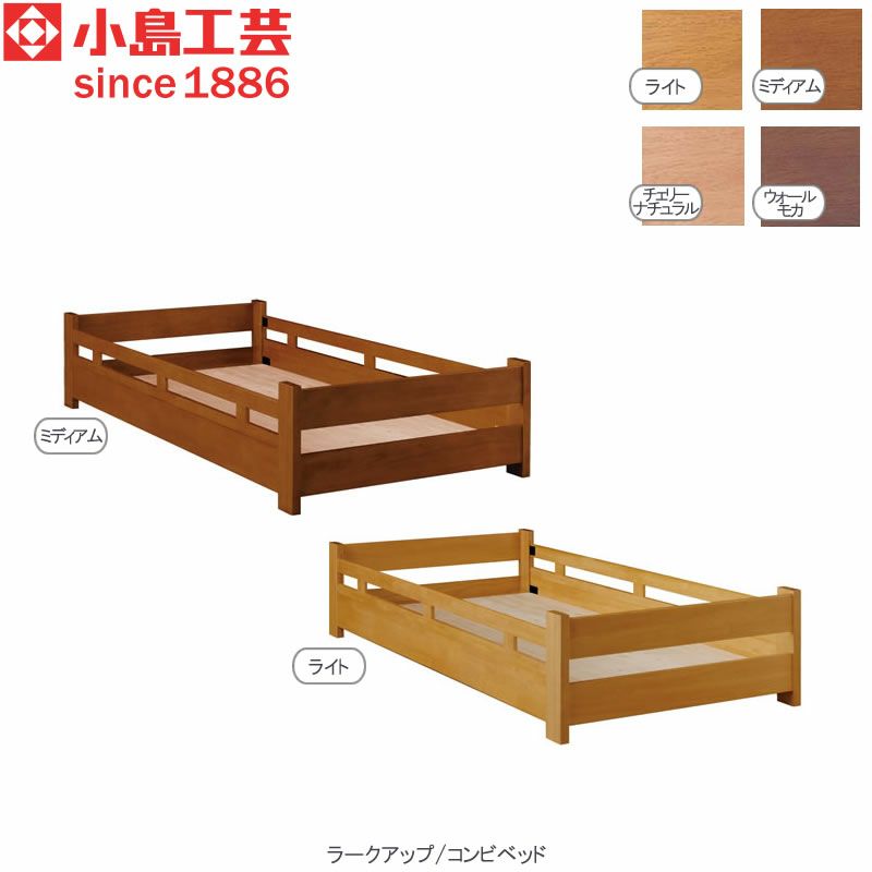 ラークアップ/コンビベッド【シンプル/高品質/安心/小島工芸/ラークUP/組合せ】