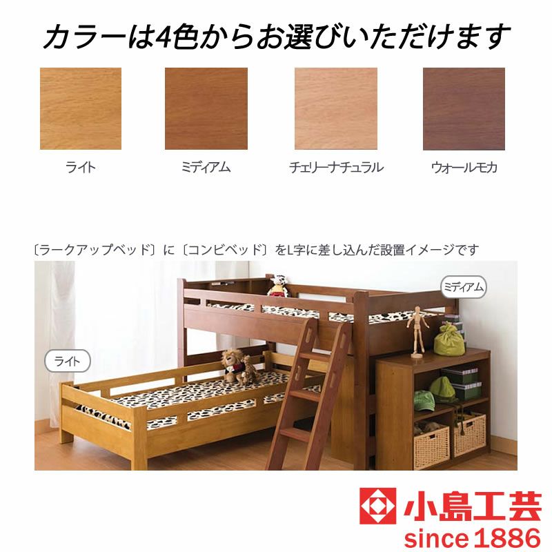 ラークアップ/コンビベッド【シンプル/高品質/安心/小島工芸/ラークUP/組合せ】