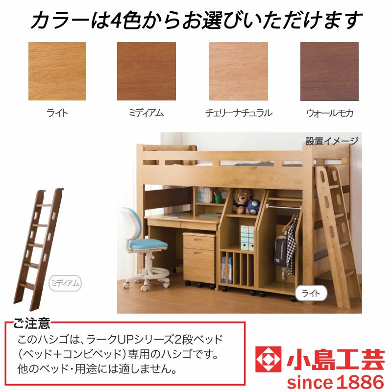 ラークアップ/2段ベッド用ハシゴ【シンプル/高品質/安心/小島工芸/収納/ラークUP/組合せ】