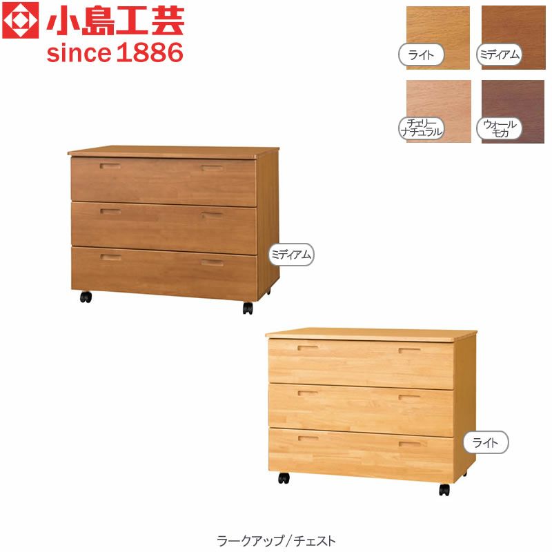 ラークアップ/チェスト【シンプル/高品質/安心/小島工芸/収納/ラークUP/組合せ】